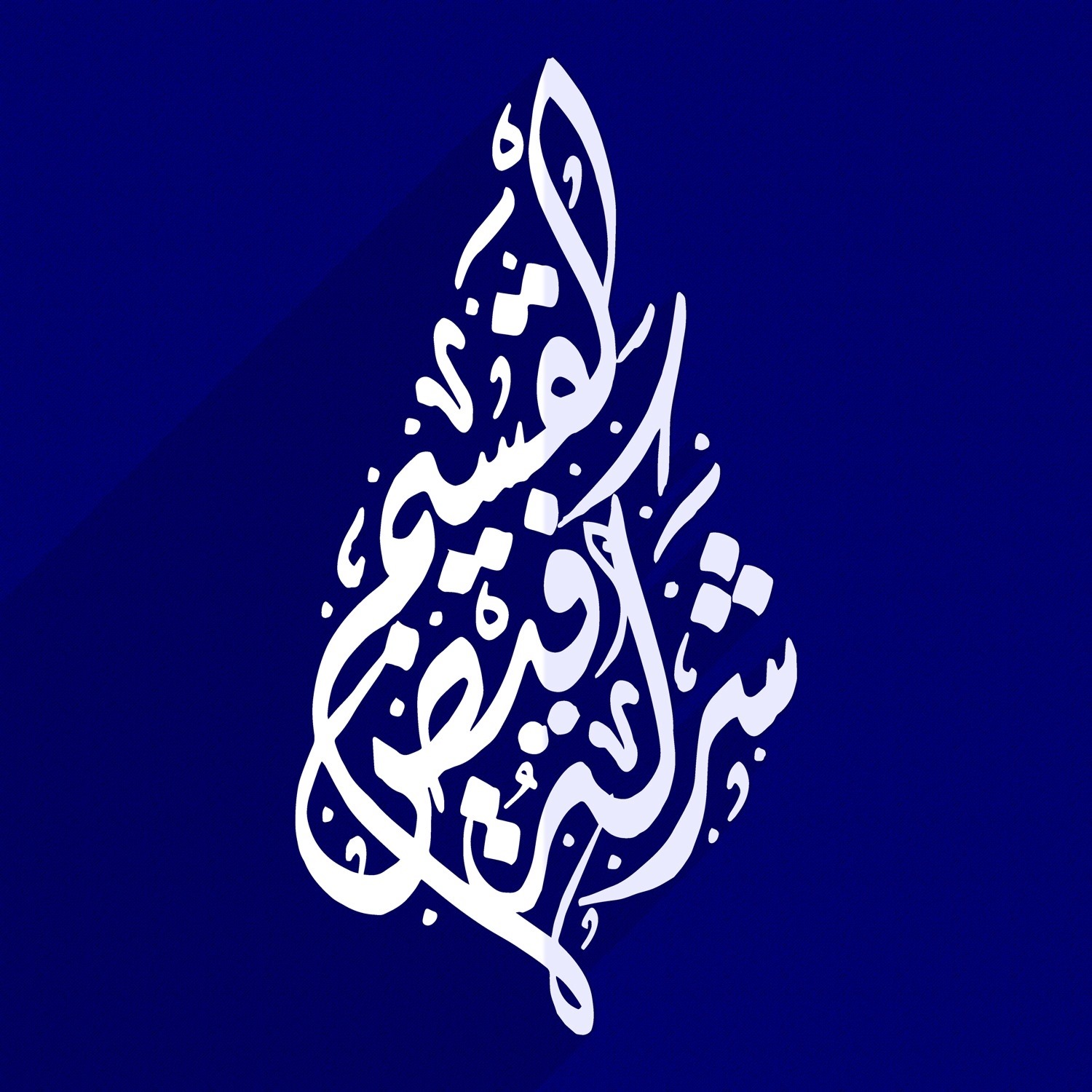 Fayd Al-Qassim